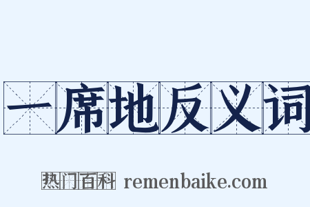 一席地反义词是什么意思的图片